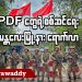 PDF တွေရဲ့ စစ်ဆင်ရေး မန္တလေးမြို့နားရောက်လာ (ရုပ်/သံ)