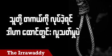 သူတို့တကယ်ကို လုပ်ခဲ့ရင် ဒါဟာ ထောင်တွင်းလူသတ်မှုပဲ (ရုပ်/သံ)