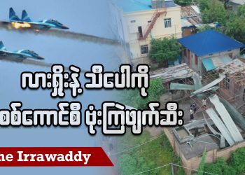 လားရှိုးနဲ့ သီပေါကို စစ်ကောင်စီဗုံးကြဲဖျက်ဆီး (ရုပ်/သံ)