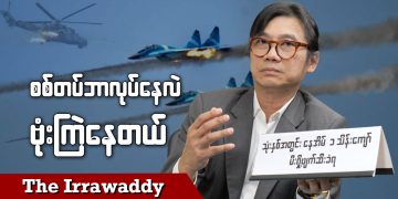 စစ်တပ်ဘာလုပ်နေလဲ၊ ဗုံးကြဲနေတယ် (ရုပ်/သံ)