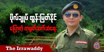 ဗိုလ်ချုပ်ထွန်းမြတ်နိုင် ပြောတဲ့ တရုတ်နဲ့ဆက်ဆံရေး ( ရုပ်/သံ )