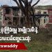 သံတွဲမြို့ ဗုံးကြဲခံရမှု အမျိုးသမီးနဲ့ ကလေးငယ်တွေသေဆုံး (ရုပ်/သံ)