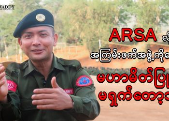 ARSA လို အကြမ်းဖက်အဖွဲ့ကိုတောင် မဟာမိတ်ပြုဖို့ မရှက်တော့ဘူး