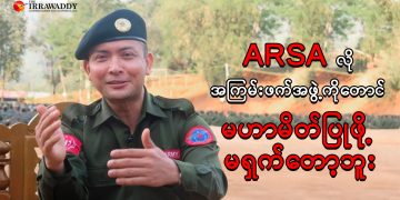 ARSA လို အကြမ်းဖက်အဖွဲ့ကိုတောင် မဟာမိတ်ပြုဖို့ မရှက်တော့ဘူး