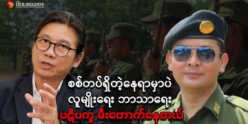 စစ်တပ်ရှိတဲ့နေရာမှာပဲ လူမျိုးရေး ဘာသာရေး ပဋိပက္ခ မီးတောက်နေတယ်