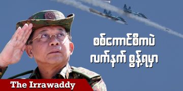 စစ်ကောင်စီကပဲ လက်နက်စွန့်ရမှာ (ရုပ်/သံ)