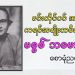 မင်းတိုင်ပင် အမတ် ကရင်အမျိုးသမီး ဝန်ကြီး မစ္စစ် ဘမောင်ချိန်