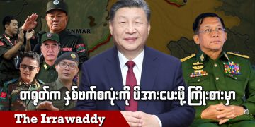 တရုတ်က နှစ်ဖက်စလုံးကို ဖိအားပေးဖို့ ကြိုးစားမှာ (ရုပ်/သံ)