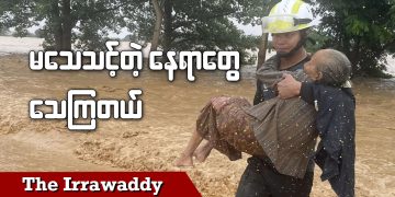 မသေသင့်တဲ့နေရာတွေ သေကြတယ် (ရုပ်/သံ)