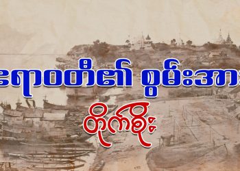 ဧရာဝတီ၏ စွမ်းအား