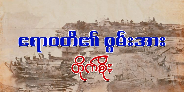 ဧရာဝတီ၏ စွမ်းအား