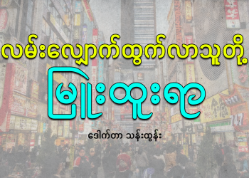 လမ်းလျှောက် ထွက်လာသူတို့ မြူးထူးရာ