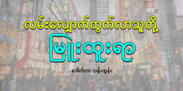 လမ်းလျှောက် ထွက်လာသူတို့ မြူးထူးရာ