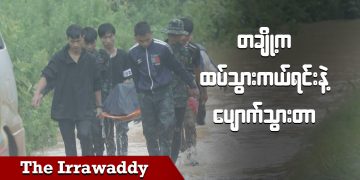 တချို့က ထပ်သွားကယ်ရင်းနဲ့ ပျောက်သွားတာ (ရုပ်/သံ)