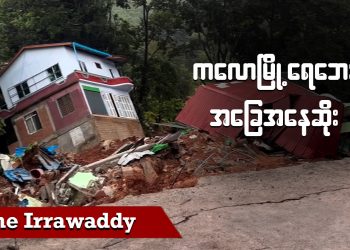 ကလောမြို့ ရေဘေး အခြေအနေဆိုး (ရုပ်/သံ)