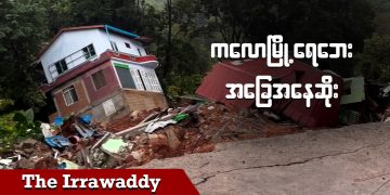 ကလောမြို့ ရေဘေး အခြေအနေဆိုး (ရုပ်/သံ)