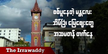 စစ်ပူနေတဲ့ မန္တလေး အိမ်ခြံ၊ မြေစျေးတွေ အဆမတန်တက်နေ (ရုပ်/သံ)