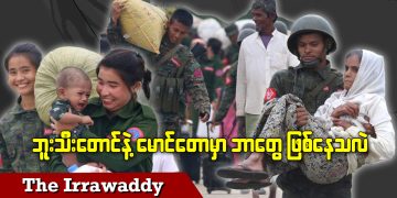 ဘူးသီးတောင်နဲ့ မောင်တောမှာ ဘာတွေဖြစ်နေသလဲ (ရုပ်/သံ)