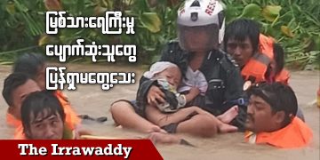 မြစ်သားရေကြီးမှု ပျောက်ဆုံးသူတွေ ပြန်ရှာမတွေ့သေး (ရုပ်/သံ)