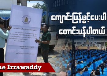 ကျောင်းပြန်ဖွင့်ပေးပါလို့ တောင်းပန်ပါတယ် (ရုပ်/သံ)