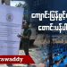 ကျောင်းပြန်ဖွင့်ပေးပါလို့ တောင်းပန်ပါတယ် (ရုပ်/သံ)