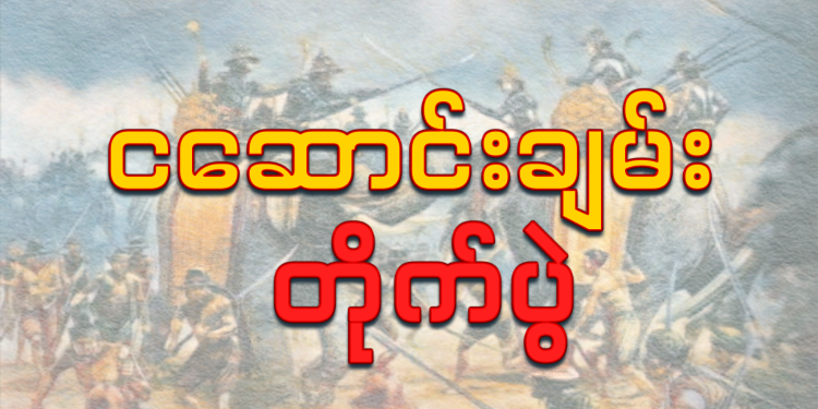 ငဆောင်းချမ်း တိုက်ပွဲ