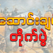ငဆောင်းချမ်း တိုက်ပွဲ