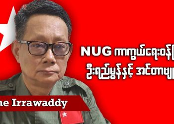 NUG ကာကွယ်ရေးဝန်ကြီး ဦးရည်မွန်နှင့် အင်တာဗျူး (ရုပ်/သံ)