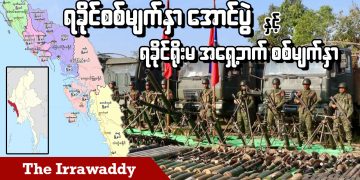 ရခိုင်စစ်မျက်နှာ အောင်ပွဲနှင့် ရခိုင်ရိုးမ အရှေ့ဘက် စစ်မျက်နှာ (ရုပ်/သံ)