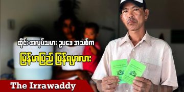 ထိုင်းအလုပ်သမား ဥပဒေ အသစ်က မြန်မာပြည် ပြန်ရမှာလား (ရုပ်/သံ)