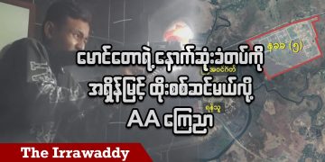 မောင်တောရဲ့ နောက်ဆုံးခံတပ်ကို အရှိန်မြင့် ထိုးစစ်ဆင်မယ်လို့ AA ကြေညာ (ရုပ်/သံ)