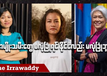 အမျိုးသမီးတွေ မလုံခြုံရင် နိုင်ငံလည်း မလုံခြုံဘူး (ရုပ်/သံ)