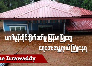 ယာဂိမုန်တိုင်းရိုက်ခတ်မှု မြန်မာမြို့တွေ ရေဘေးအန္တရာယ် ကြုံနေရ (ရုပ်/သံ)
