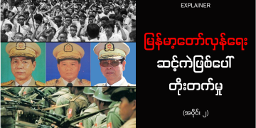 မြန်မာ့တော်လှန်ရေး ဆင့်ကဲဖြစ်ပေါ်တိုးတက်မှု (အပိုင်း ၂)- ၈၈ အရေးတော်ပုံ ဘာကြောင့် တော်လှန်ရေးအဆင့် မရောက်ခဲ့သလဲ