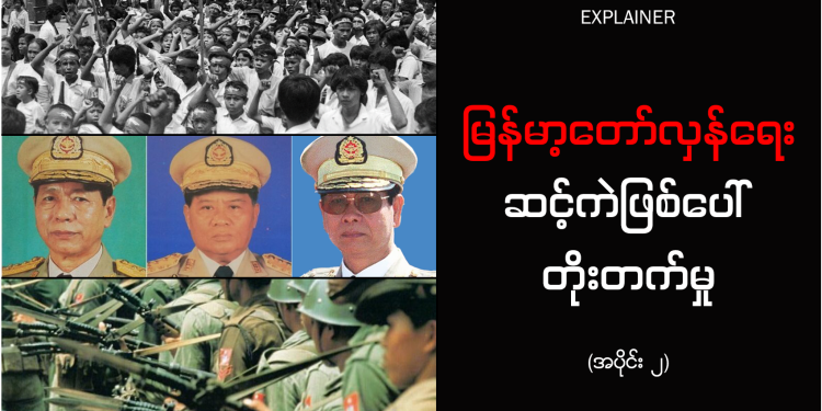 မြန်မာ့တော်လှန်ရေး ဆင့်ကဲဖြစ်ပေါ်တိုးတက်မှု (အပိုင်း ၂)- ၈၈ အရေးတော်ပုံ ဘာကြောင့် တော်လှန်ရေးအဆင့် မရောက်ခဲ့သလဲ