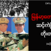 မြန်မာ့တော်လှန်ရေး ဆင့်ကဲဖြစ်ပေါ်တိုးတက်မှု (အပိုင်း ၂)- ၈၈ အရေးတော်ပုံ ဘာကြောင့် တော်လှန်ရေးအဆင့် မရောက်ခဲ့သလဲ