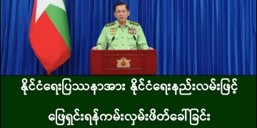 PDF တွေ တိုင်းရင်းသားတွေ လက်နက်စွန့်ရမှာ မဟုတ်ဘူး စစ်ကောင်စီက စွန့်ရမှာ