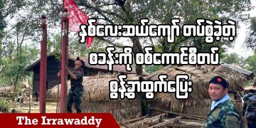 နှစ် ၄၀ ကျော်တပ်စွဲခဲ့တဲ့စခန်းကို စစ်ကောင်စီတပ် စွန့်ခွာထွက်ပြေး (ရုပ်/သံ)