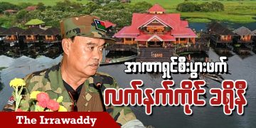 အာဏာရှင်စီးပွားဖက် လက်နက်ကိုင်ခရိုနီ (ရုပ်/သံ)