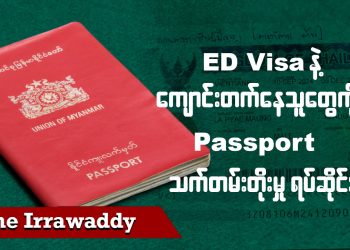 ED visa နဲ့  ကျောင်းတက်နေသူတွေကို passport သက်တမ်းတိုးမှု ရပ်ဆိုင်း (ရုပ်/သံ)