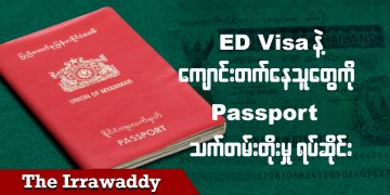 ED visa နဲ့  ကျောင်းတက်နေသူတွေကို passport သက်တမ်းတိုးမှု ရပ်ဆိုင်း (ရုပ်/သံ)
