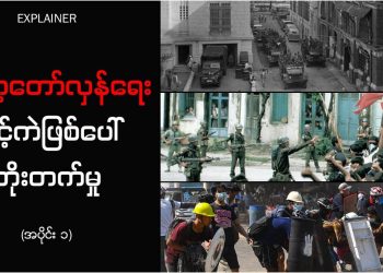 မြန်မာ့တော်လှန်ရေး ဆင့်ကဲဖြစ်ပေါ် တိုးတက်မှု (အပိုင်း ၁)- ပထမဆုံး အာဏာသိမ်းမှု ဘာကြောင့် ခုခံမှု နည်းရသလဲ