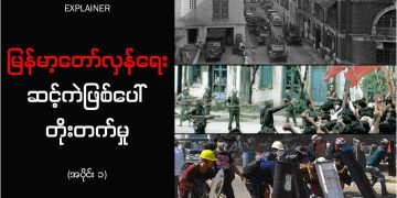 မြန်မာ့တော်လှန်ရေး ဆင့်ကဲဖြစ်ပေါ် တိုးတက်မှု (အပိုင်း ၁)- ပထမဆုံး အာဏာသိမ်းမှု ဘာကြောင့် ခုခံမှု နည်းရသလဲ