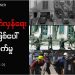 မြန်မာ့တော်လှန်ရေး ဆင့်ကဲဖြစ်ပေါ် တိုးတက်မှု (အပိုင်း ၁)- ပထမဆုံး အာဏာသိမ်းမှု ဘာကြောင့် ခုခံမှု နည်းရသလဲ