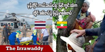 မုန်တိုင်း ကယ်ဆယ်ရေး မြင်ကွင်းထဲက ထိုင်းစစ်တပ်နဲ့ မြန်မာစစ်တပ် (ရုပ်/သံ)