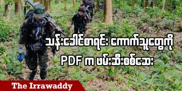 သန်းခေါင်စာရင်းကောက်သူတွေကို PDF က ဖမ်းဆီးစစ်ဆေး (ရုပ်/သံ)