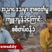 အညာဒေသမှာ ရာဇဝတ်မှု ကျူးလွန်ခဲ့ကြောင်း စစ်တပ်ဝန်ခံ (ရုပ်/သံ)