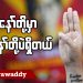 ကျနော်တို့မှာ ကျနော်တို့ပဲရှိတယ် (ရုပ်/သံ)