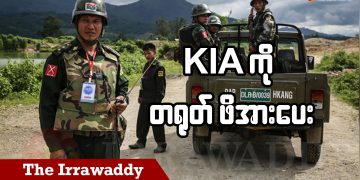 KIA ကို တရုတ် ဖိအားပေး (ရုပ်/သံ)