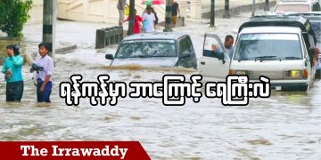 ရန်ကုန်မှာ ဘာကြောင့် ရေကြီးလဲ (ရုပ်/သံ)